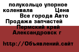 8929085 полукольцо упорное коленвала Detroit › Цена ­ 3 000 - Все города Авто » Продажа запчастей   . Пермский край,Александровск г.